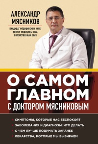 Книга « О самом главном с доктором Мясниковым » - читать онлайн