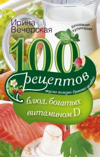 Книга « 100 рецептов блюд, богатыми витамином D » - читать онлайн