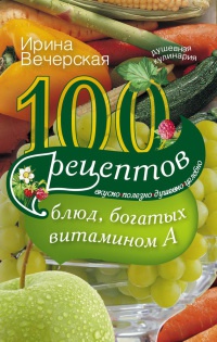 Книга « 100 рецептов блюд, богатых витамином А » - читать онлайн