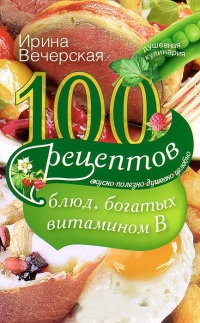 Книга « 100 рецептов блюд, богатых витамином В » - читать онлайн