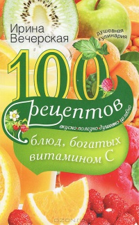 Книга « 100 рецептов блюд, богатых витамином C. Вкусно, полезно, душевно, целебно » - читать онлайн