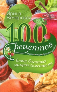 Книга « 100 рецептов блюд, богатых микроэлеметами. Вкусно, полезно, душевно, целебно » - читать онлайн