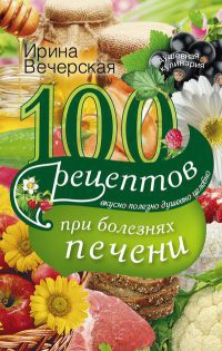 Книга « 100 рецептов блюд при болезни печени » - читать онлайн