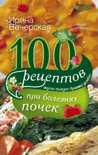 Книга « 100 рецептов при болезнях почек » - читать онлайн
