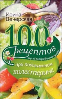 Книга « 100 рецептов при повышенном холестерине. Вкусно, полезно, душевно, целебно » - читать онлайн