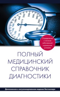 Книга « Полный медицинский справочник диагностики » - читать онлайн