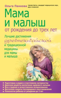 Книга « Мама и малыш. От рождения до трех лет жизни » - читать онлайн