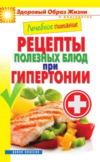 Книга « Лечебное питание. Рецепты полезных блюд при гипертонии » - читать онлайн