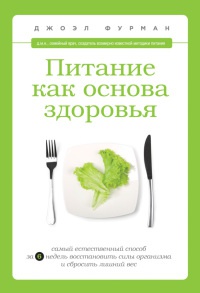 Книга « Питание как основа здоровья. Самый простой и естественный способ за 6 недель восстановить силы организма и сбросить лишний вес » - читать онлайн