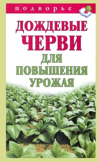 Книга « Дождевые черви для повышения урожая » - читать онлайн