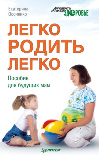 Книга « Легко родить легко. Пособие для будущих мам » - читать онлайн