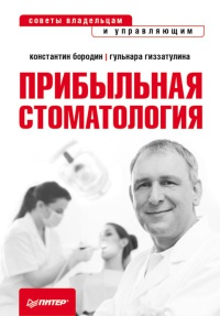 Книга « Прибыльная стоматология. Советы владельцам и управляющим » - читать онлайн