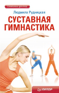 Книга « Суставная гимнастика » - читать онлайн