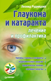 Глаукома и катаракта. Лечение и профилактика