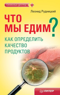 Книга « Что мы едим? Как определить качество продуктов » - читать онлайн