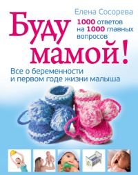 Книга « Буду мамой! Все о беременности и первом годе жизни малыша. 1000 ответов на 1000 главных вопросов » - читать онлайн
