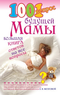1001 вопрос будущей мамы. Большая книга ответов на все вопросы