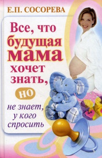 Книга « Все, что будущая мама хочет знать, но не знает, у кого спросить » - читать онлайн