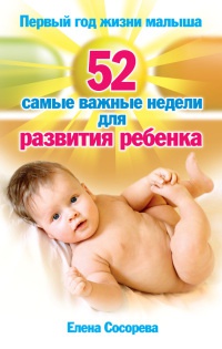 Первый год жизни малыша. 52 самые важные недели для развития ребенка