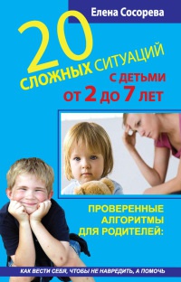 20 сложных ситуаций с детьми от 2 до 7 лет