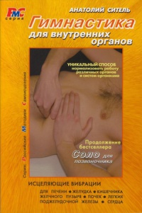 Книга « Гимнастика для внутренних органов » - читать онлайн