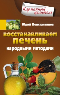 Книга « Восстанавливаем печень народными методами » - читать онлайн