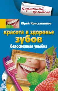 Книга « Красота и здоровье зубов. Белоснежная улыбка » - читать онлайн