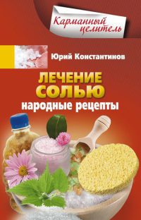 Книга « Лечение солью. Народные рецепты » - читать онлайн