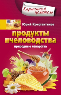 Книга « Продукты пчеловодства. Природные лекарства » - читать онлайн