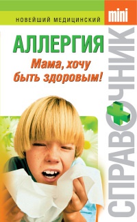 Книга « Аллергия. Мама, хочу быть здоровым! » - читать онлайн