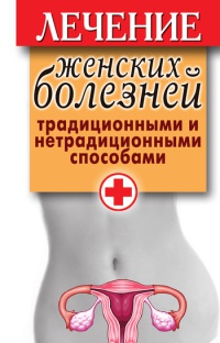 Книга « Лечение женских болезней традиционными и нетрадиционными способами » - читать онлайн
