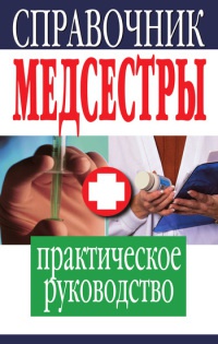 Книга « Справочник медсестры » - читать онлайн