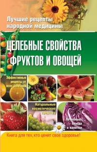 Книга « Целебные свойства фруктов и овощей » - читать онлайн