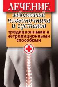 Книга « Лечение заболеваний позвоночника и суставов традиционными и нетрадиционными способами » - читать онлайн