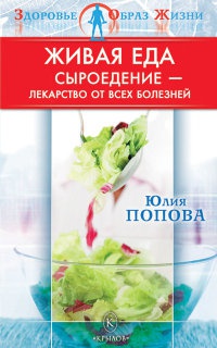 Книга « Живая еда. Сыроедение - лекарство от всех болезней » - читать онлайн