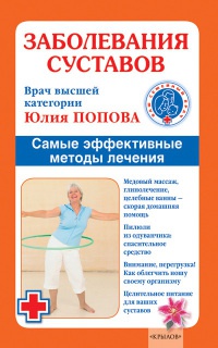 Книга « Заболевания суставов. Самые эффективные методы лечения » - читать онлайн