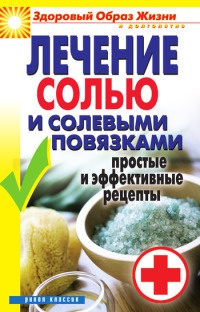 Книга « Лечение солью и солевыми повязками. Простые и эффективные рецепты » - читать онлайн