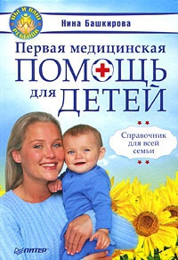 Книга « Первая медицинская помощь для детей. Справочник для всей семьи » - читать онлайн