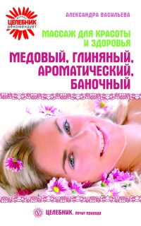 Книга « Массаж для красоты и здоровья. Медовый, глиняный, ароматический, баночный » - читать онлайн