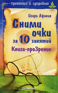 Книга « Сними очки за 10 занятий » - читать онлайн