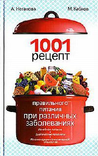 Книга « 1001 рецепт правильного питания при различных заболеваниях » - читать онлайн