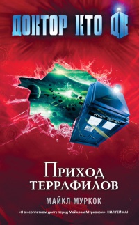 Книга « Доктор Кто. Приход террафилов » - читать онлайн
