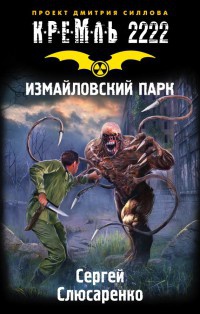 Книга « Кремль 2222. Измайловский парк » - читать онлайн