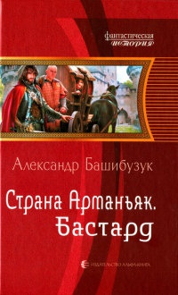 Книга « Страна Арманьяк. Бастард » - читать онлайн