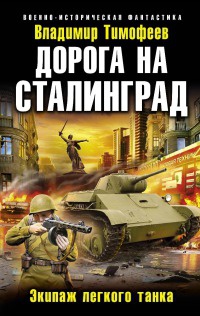Книга « Дорога на Сталинград. Экипаж легкого танка » - читать онлайн