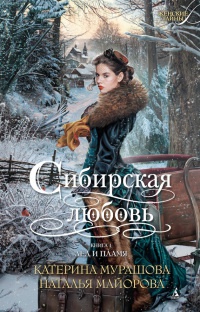 Книга « Сибирская любовь. Книга 1. Лед и пламя » - читать онлайн