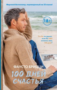 Книга « 100 дней счастья » - читать онлайн