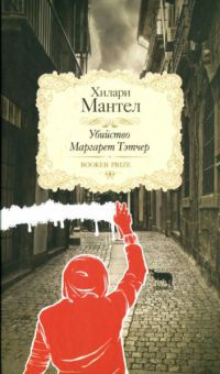 Книга « Убийство Маргарет Тэтчер » - читать онлайн