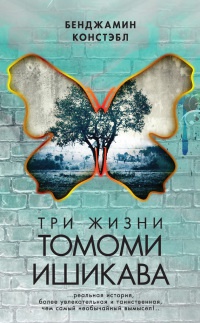 Книга « Три жизни Томоми Ишикава » - читать онлайн