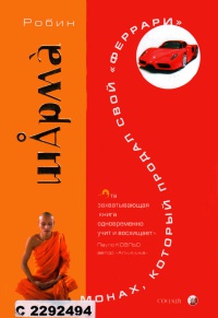 Книга « Монах, который продал свой "феррари" » - читать онлайн